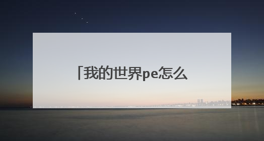 我的世界pe怎么设置服务器密码