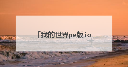我的世界pe版ios版启动器怎么安装