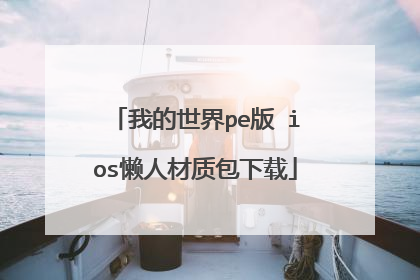 我的世界pe版 ios懒人材质包下载