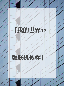 我的世界pe版联机教程