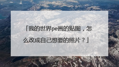 我的世界pe画的贴图,怎么改成自己想要的照片?