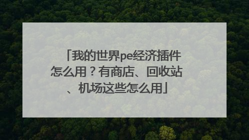 我的世界pe经济插件怎么用？有商店、回收站、机场这些怎么用