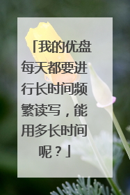 我的优盘每天都要进行长时间频繁读写,能用多长时间呢?