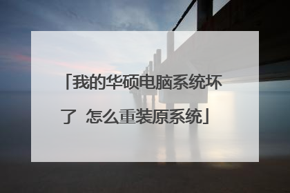 我的华硕电脑系统坏了 怎么重装原系统