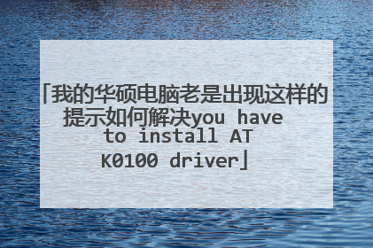 我的华硕电脑老是出现这样的提示如何解决you have to install ATK0100 driver