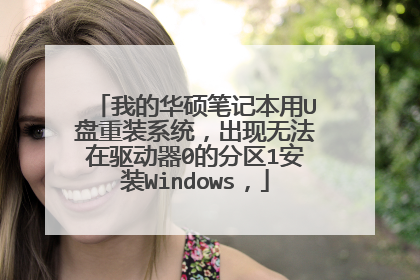 我的华硕笔记本用U盘重装系统，出现无法在驱动器0的分区1安装Windows，