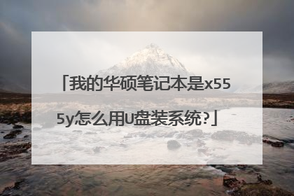 我的华硕笔记本是x555y怎么用U盘装系统?