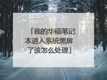 我的华硕笔记本进入系统黑屏了该怎么处理