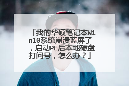 我的华硕笔记本Win10系统崩溃蓝屏了,启动PE后本地硬盘打问号,怎么办?