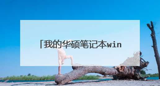 我的华硕笔记本windows要如何激活