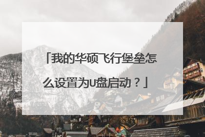 我的华硕飞行堡垒怎么设置为U盘启动？