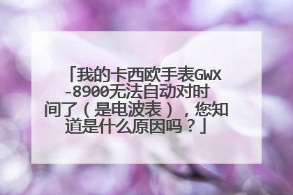 我的卡西欧手表GWX-8900无法自动对时间了(是电波表),您知道是什么原因吗?
