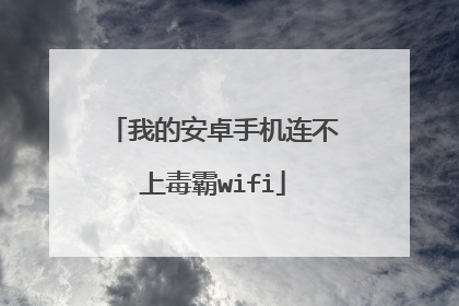 我的安卓手机连不上毒霸wifi