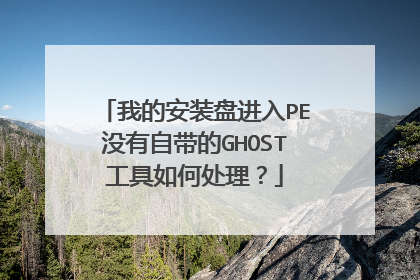 我的安装盘进入PE没有自带的GHOST工具如何处理？