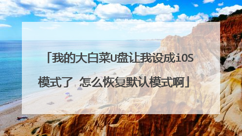 我的大白菜U盘让我设成iOS模式了 怎么恢复默认模式啊