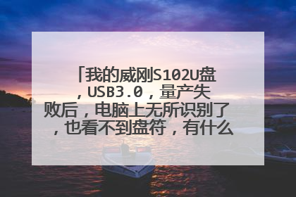 我的威刚S102U盘,USB3.0,量产失败后,电脑上无所识别了,也看不到盘符,有什么办法可以解决吗?