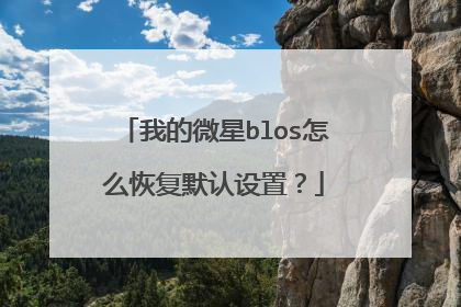 我的微星blos怎么恢复默认设置?