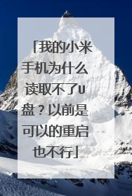 我的小米手机为什么读取不了U盘?以前是可以的重启也不行