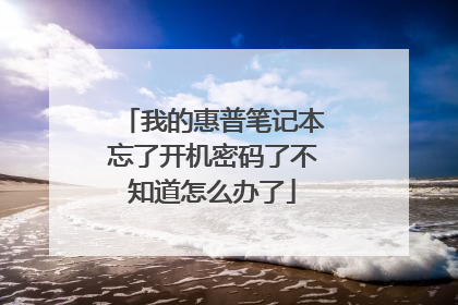 我的惠普笔记本忘了开机密码了不知道怎么办了