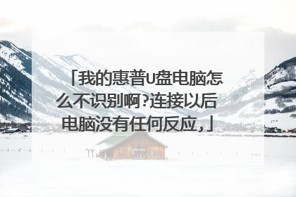 我的惠普U盘电脑怎么不识别啊?连接以后电脑没有任何反应,