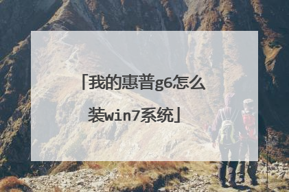 我的惠普g6怎么装win7系统