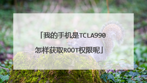 我的手机是TCLA990怎样获取ROOT权限呢