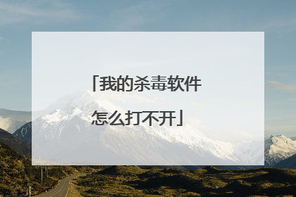 我的杀毒软件怎么打不开