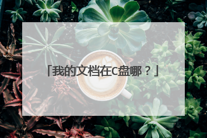 我的文档在C盘哪？