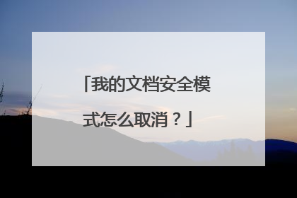 我的文档安全模式怎么取消?