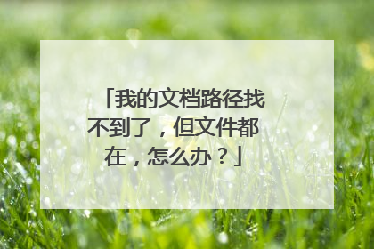 我的文档路径找不到了,但文件都在,怎么办?