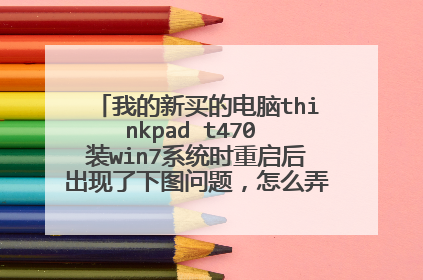 我的新买的电脑thinkpad t470 装win7系统时重启后出现了下图问题,怎么弄,求哪位大神