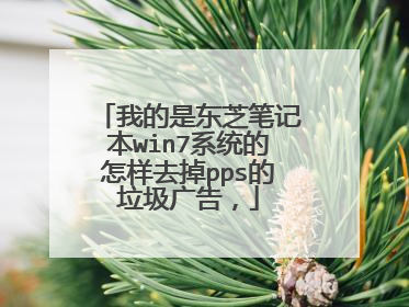 我的是东芝笔记本win7系统的怎样去掉pps的垃圾广告,