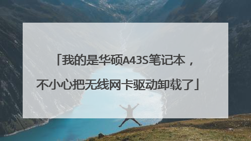 我的是华硕A43S笔记本,不小心把无线网卡驱动卸载了