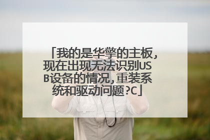 我的是华擎的主板,现在出现无法识别USB设备的情况,重装系统和驱动问题?C