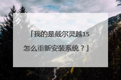 我的是戴尔灵越15怎么重新安装系统?