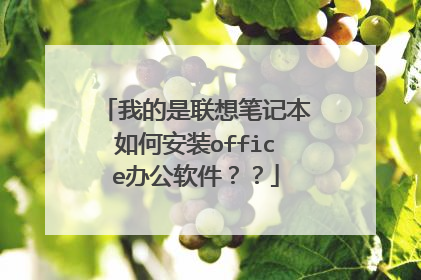 我的是联想笔记本如何安装office办公软件？？