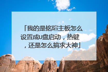 我的是铭瑄主板怎么设置成U盘启动,热键,还是怎么搞求大神