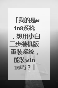 我的是win8系统，想用小白三步装机版重装系统，能装win10吗？