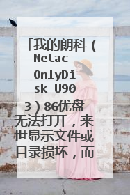 我的朗科(Netac OnlyDisk U903)8G优盘无法打开,来世显示文件或目录损坏,而且也不能点右键格式化,咋办