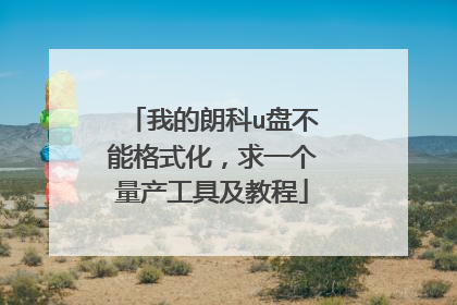 我的朗科u盘不能格式化,求一个量产工具及教程
