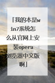 我的本是win7系统怎么从官网上安装opera浏览器中文版啊