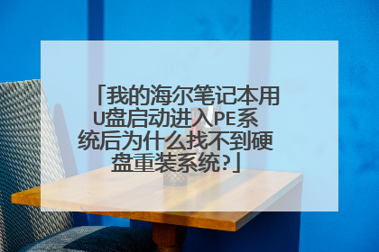 我的海尔笔记本用U盘启动进入PE系统后为什么找不到硬盘重装系统?