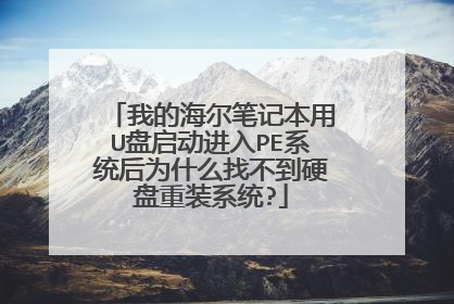 我的海尔笔记本用U盘启动进入PE系统后为什么找不到硬盘重装系统?