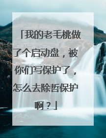 我的老毛桃做了个启动盘,被你们写保护了,怎么去除哲保护啊?