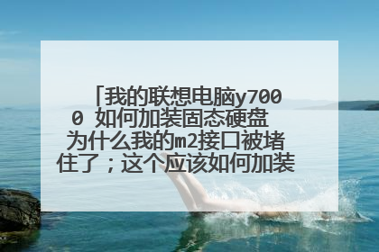 我的联想电脑y7000 如何加装固态硬盘 为什么我的m2接口被堵住了;这个应该如何加装 大佬们知道吗?