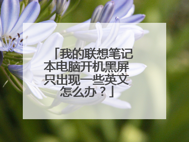 我的联想笔记本电脑开机黑屏只出现一些英文怎么办?