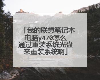 我的联想笔记本电脑y470怎么通过重装系统光盘来重装系统啊