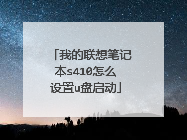我的联想笔记本s410怎么设置u盘启动