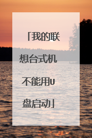 我的联想台式机不能用U盘启动