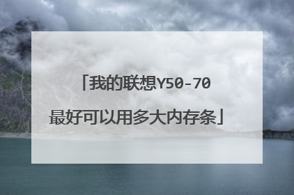 我的联想Y50-70最好可以用多大内存条